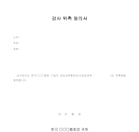 강사위촉동의서 강사위촉동의서